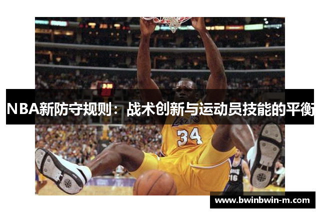 NBA新防守规则：战术创新与运动员技能的平衡