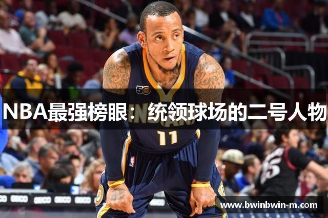 NBA最强榜眼：统领球场的二号人物