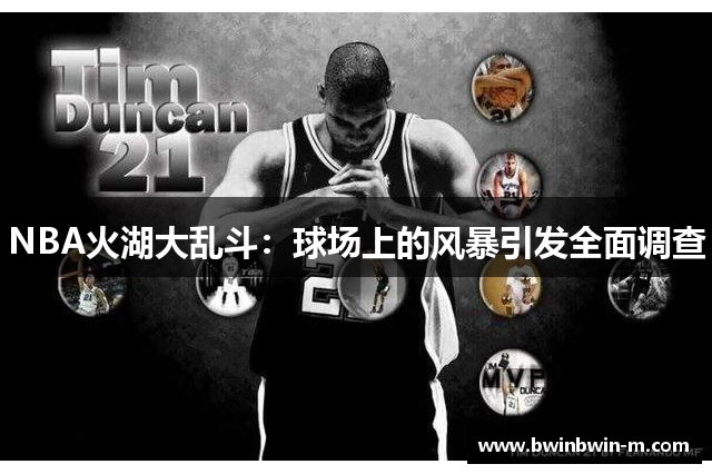 NBA火湖大乱斗：球场上的风暴引发全面调查