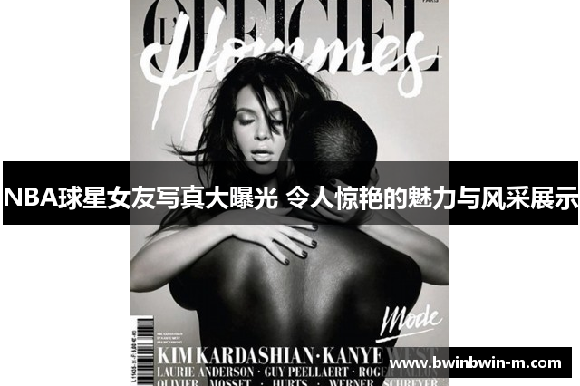 NBA球星女友写真大曝光 令人惊艳的魅力与风采展示