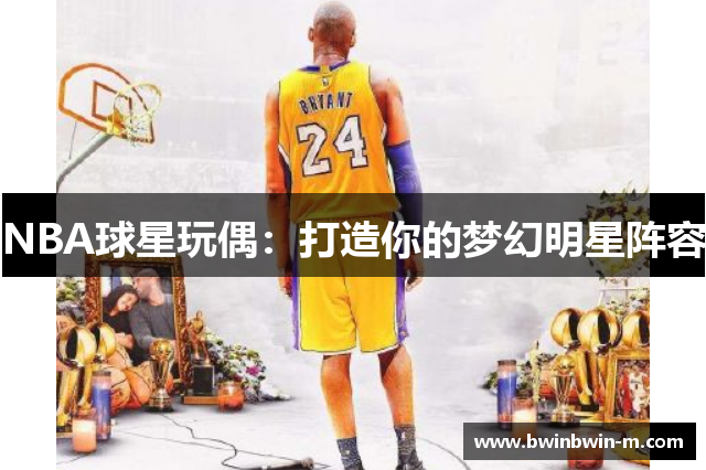 NBA球星玩偶：打造你的梦幻明星阵容