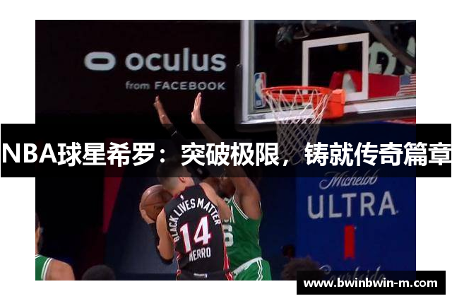 NBA球星希罗：突破极限，铸就传奇篇章