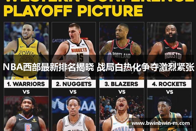 NBA西部最新排名揭晓 战局白热化争夺激烈紧张