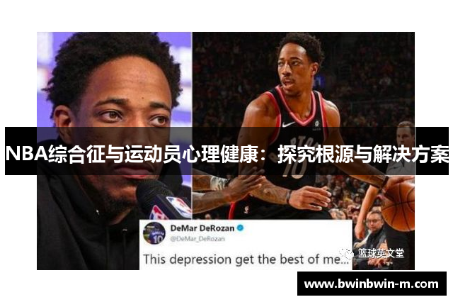 NBA综合征与运动员心理健康：探究根源与解决方案