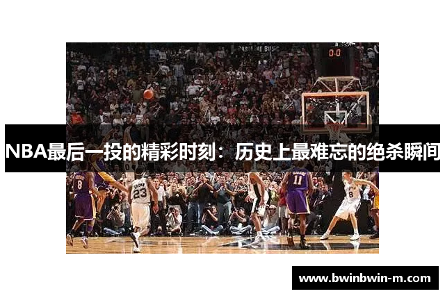 NBA最后一投的精彩时刻：历史上最难忘的绝杀瞬间
