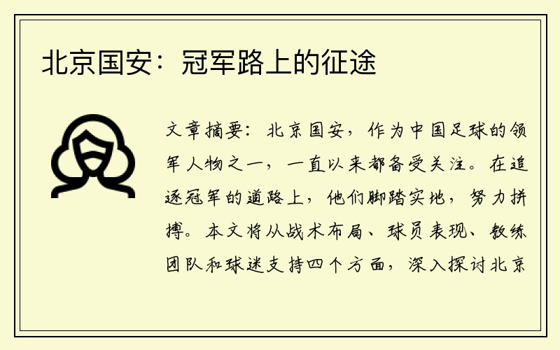 北京国安：冠军路上的征途