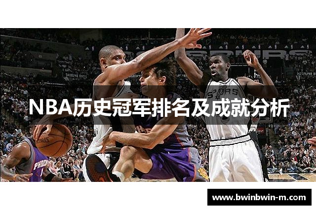 NBA历史冠军排名及成就分析