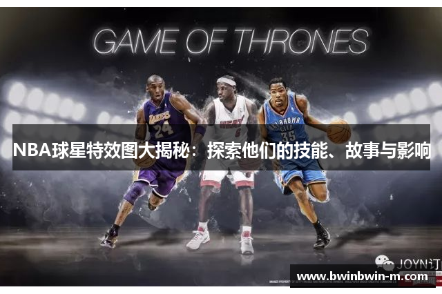 NBA球星特效图大揭秘：探索他们的技能、故事与影响