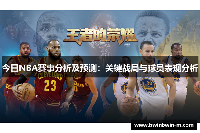 今日NBA赛事分析及预测：关键战局与球员表现分析