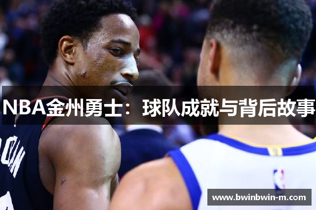 NBA金州勇士：球队成就与背后故事