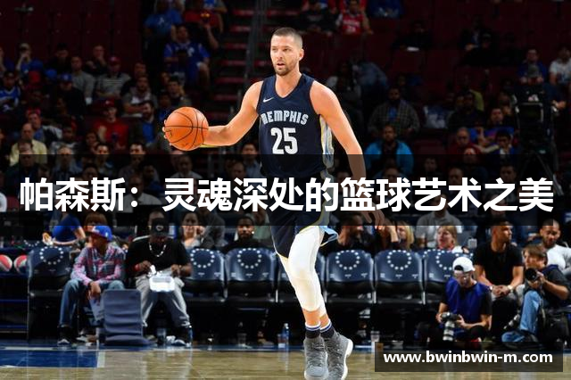 帕森斯：灵魂深处的篮球艺术之美