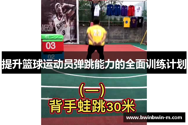 提升篮球运动员弹跳能力的全面训练计划