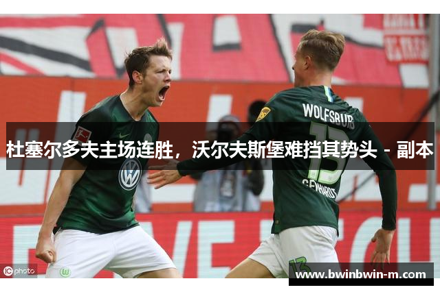 杜塞尔多夫主场连胜，沃尔夫斯堡难挡其势头 - 副本