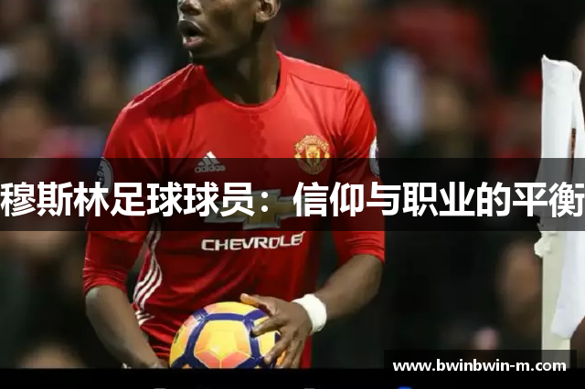 穆斯林足球球员：信仰与职业的平衡