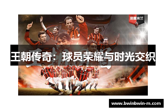 王朝传奇：球员荣耀与时光交织