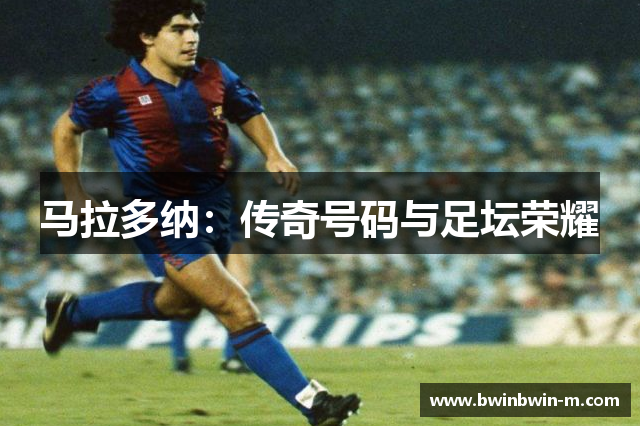 马拉多纳：传奇号码与足坛荣耀