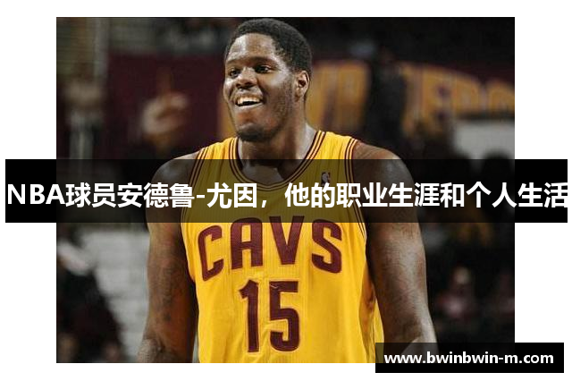 NBA球员安德鲁-尤因，他的职业生涯和个人生活