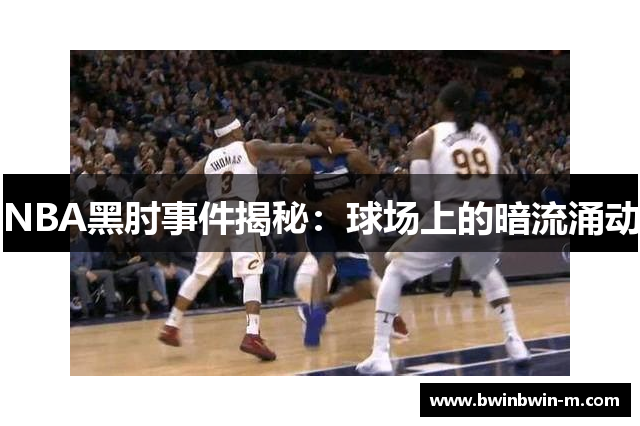 NBA黑肘事件揭秘：球场上的暗流涌动