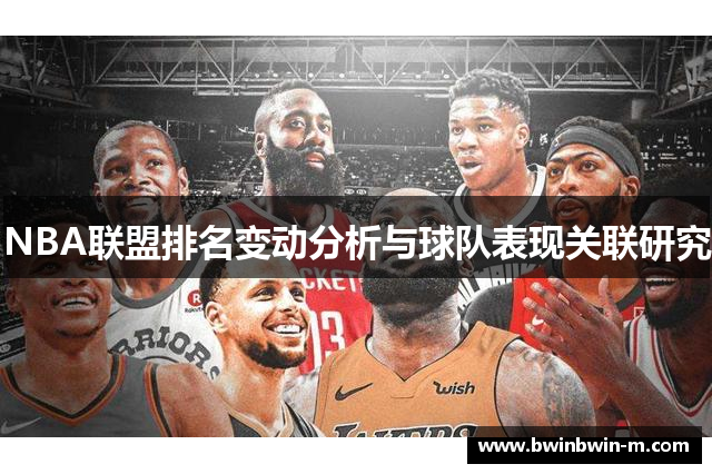 NBA联盟排名变动分析与球队表现关联研究