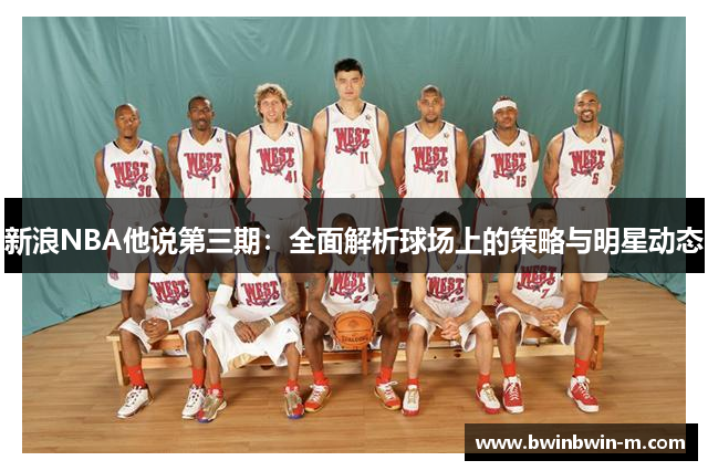 新浪NBA他说第三期：全面解析球场上的策略与明星动态