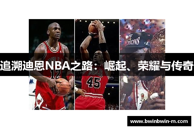 追溯迪恩NBA之路：崛起、荣耀与传奇