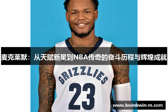 麦克莱默：从天赋新星到NBA传奇的奋斗历程与辉煌成就