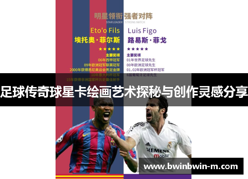 足球传奇球星卡绘画艺术探秘与创作灵感分享