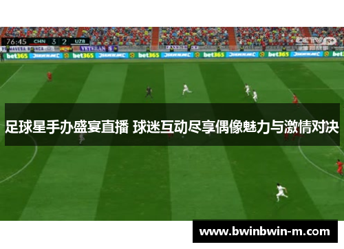 足球星手办盛宴直播 球迷互动尽享偶像魅力与激情对决
