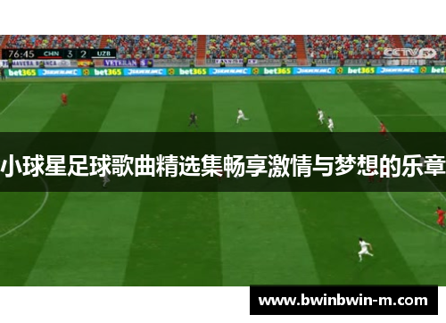小球星足球歌曲精选集畅享激情与梦想的乐章