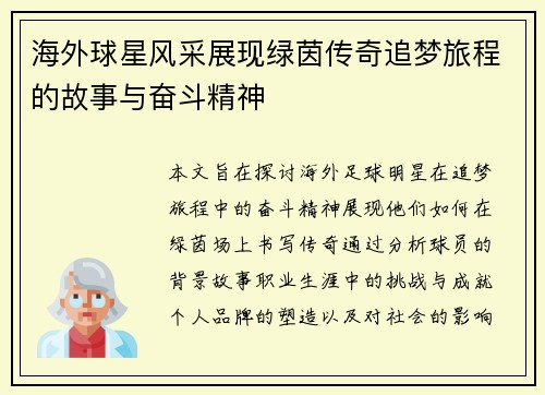 海外球星风采展现绿茵传奇追梦旅程的故事与奋斗精神
