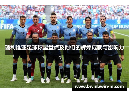 玻利维亚足球球星盘点及他们的辉煌成就与影响力