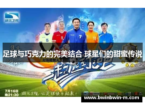 足球与巧克力的完美结合 球星们的甜蜜传说