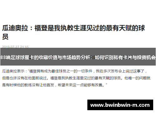 88编足球球星卡的收藏价值与市场趋势分析：如何识别稀有卡片与投资机会