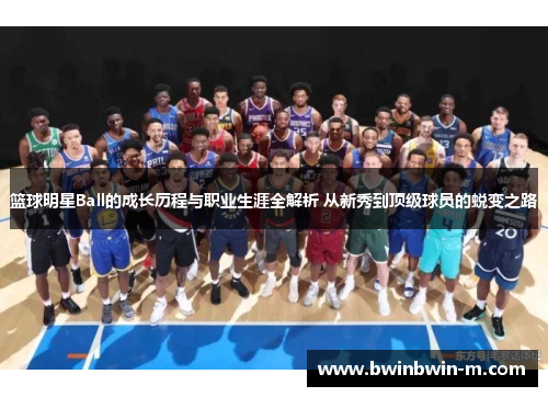 篮球明星Ball的成长历程与职业生涯全解析 从新秀到顶级球员的蜕变之路