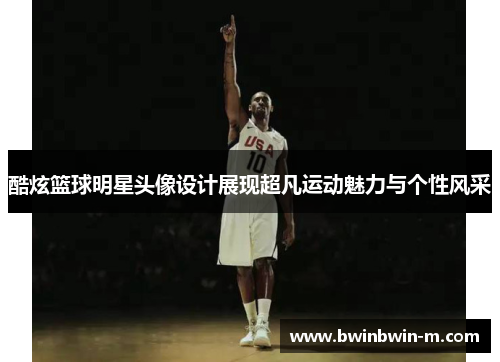 酷炫篮球明星头像设计展现超凡运动魅力与个性风采