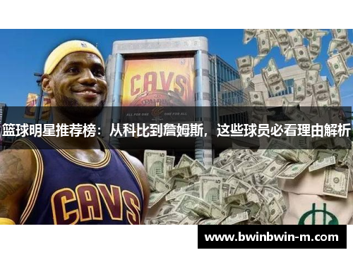 篮球明星推荐榜：从科比到詹姆斯，这些球员必看理由解析
