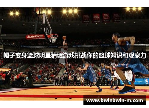 帽子变身篮球明星猜谜游戏挑战你的篮球知识和观察力