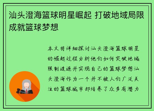 汕头澄海篮球明星崛起 打破地域局限成就篮球梦想