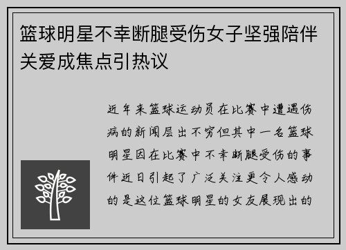 篮球明星不幸断腿受伤女子坚强陪伴关爱成焦点引热议