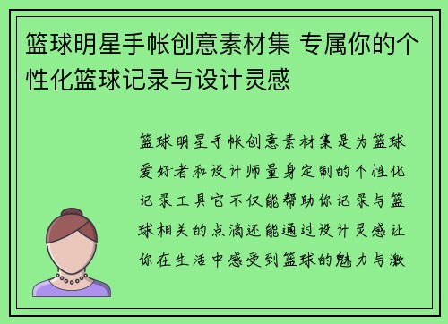 篮球明星手帐创意素材集 专属你的个性化篮球记录与设计灵感