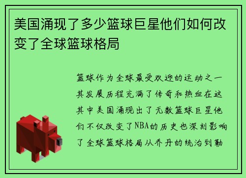 美国涌现了多少篮球巨星他们如何改变了全球篮球格局