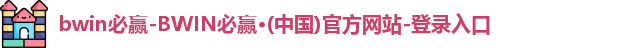 BWIN必赢